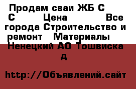 Продам сваи ЖБ С30.15 С40.15 › Цена ­ 1 100 - Все города Строительство и ремонт » Материалы   . Ненецкий АО,Тошвиска д.